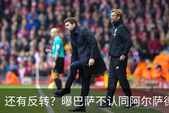还有反转？曝巴萨不认同阿尔萨德官宣 不想付500万