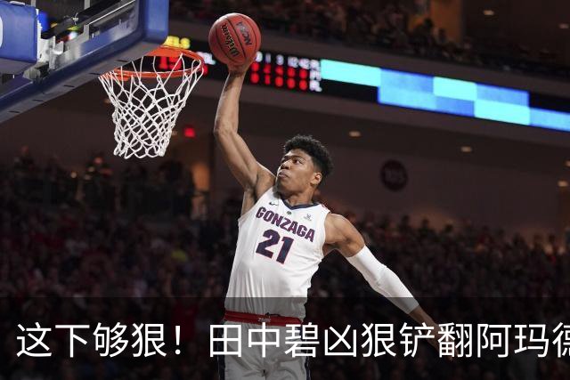 这下够狠！田中碧凶狠铲翻阿玛德，后者痛苦倒地，队医进场治疗
