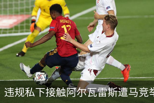 违规私下接触阿尔瓦雷斯遭马竞举报，巴萨被西足协轻罚602欧元
