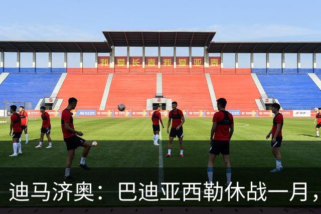 迪马济奥：巴迪亚西勒休战一月，斯皮纳佐拉大腿拉伤