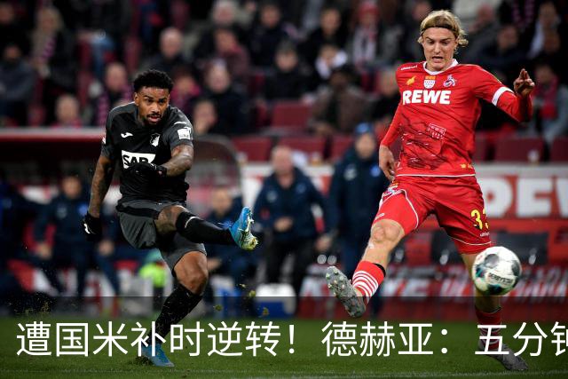 遭国米补时逆转！德赫亚：五分钟内丢掉三分太遗憾，这很难接受