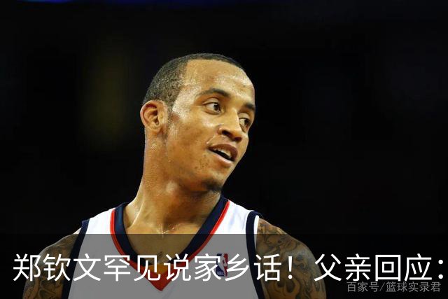 郑钦文罕见说家乡话！父亲回应：你明年必须拿下大满贯冠军 手拿把掐