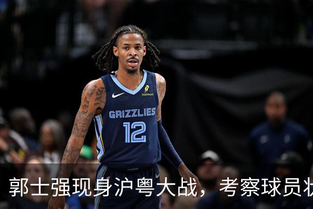 郭士强现身沪粤大战，考察球员状态，为下个月世预赛做准备！