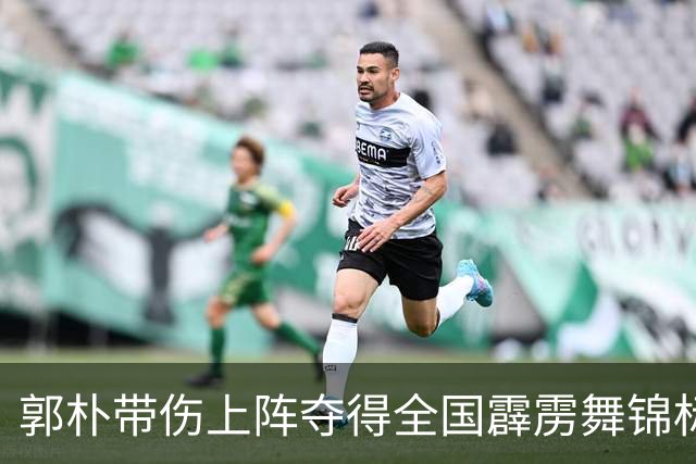 郭朴带伤上阵夺得全国霹雳舞锦标赛冠军