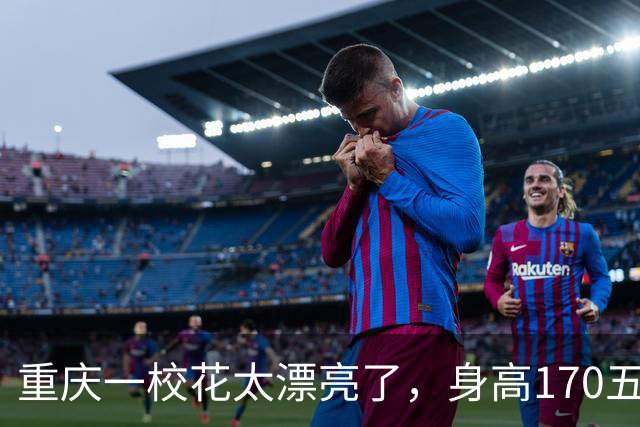重庆一校花太漂亮了，身高170五官精致，美得让人移不开眼