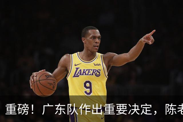 重磅！广东队作出重要决定，陈老板重金抢下卡梅隆托马斯？