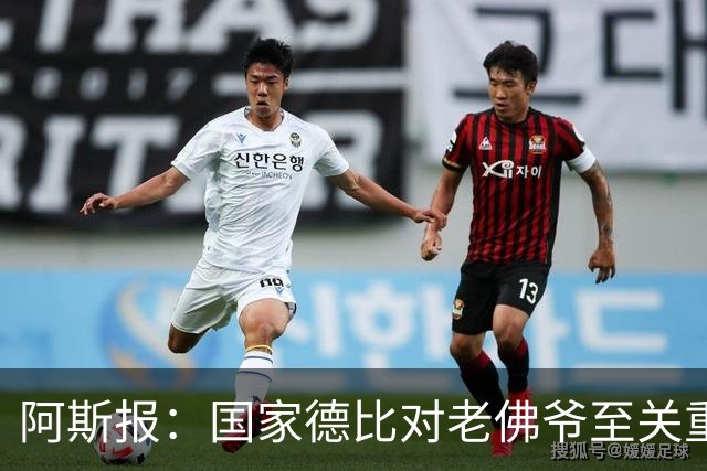 阿斯报：国家德比对老佛爷至关重要，他将关注穆帅执教表现