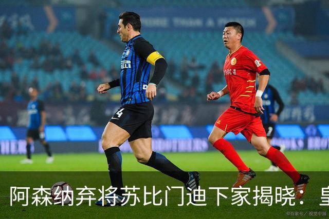 阿森纳弃将苏比门迪下家揭晓：皇马成唯一破局之选