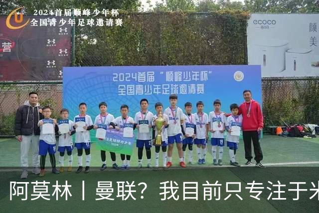 阿莫林丨曼联？我目前只专注于米兰