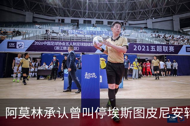 阿莫林承认曾叫停埃斯图皮尼安转会：我说了不