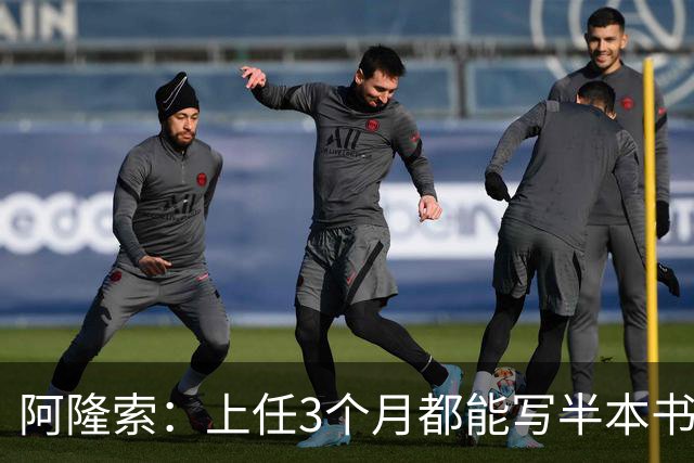 阿隆索：上任3个月都能写半本书了；福法纳上一场表现很出色