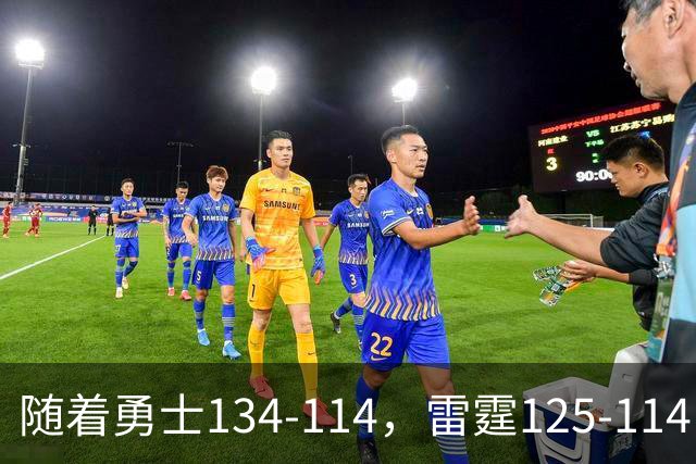 随着勇士134-114，雷霆125-114，火箭120-110，NBA最新积分榜出炉