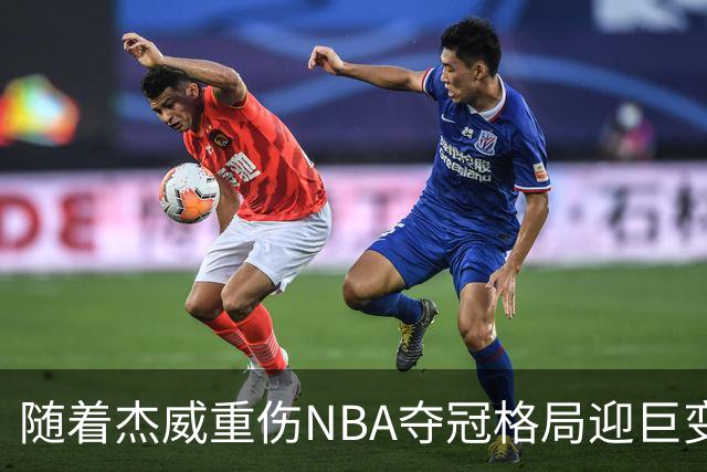 随着杰威重伤NBA夺冠格局迎巨变，76人成大热门，火箭有望再登顶