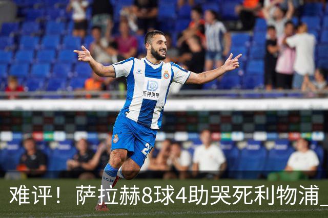 难评！萨拉赫8球4助哭死利物浦 3.95亿三王牌7球3助