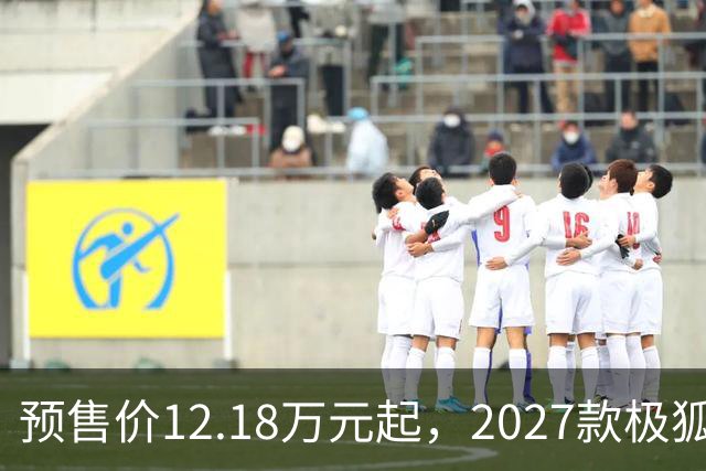 预售价12.18万元起，2027款极狐阿尔法S5全系标配宁德时代电池