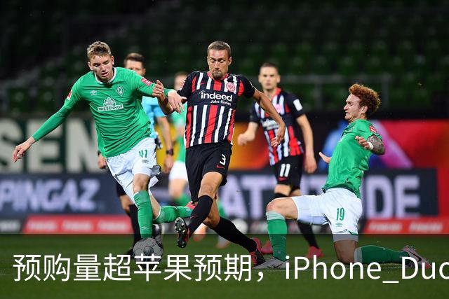 预购量超苹果预期，iPhone Duo却让员工劝退顾客