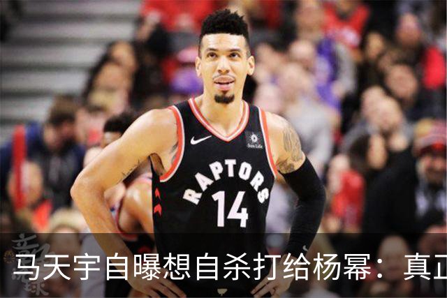 马天宇自曝想自杀打给杨幂：真正接住你的人，从不给你上过课