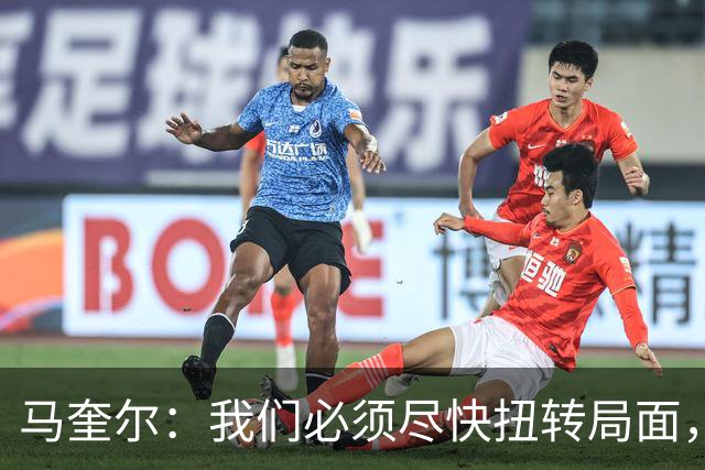 马奎尔：我们必须尽快扭转局面，下周就得拿出强有力的回应