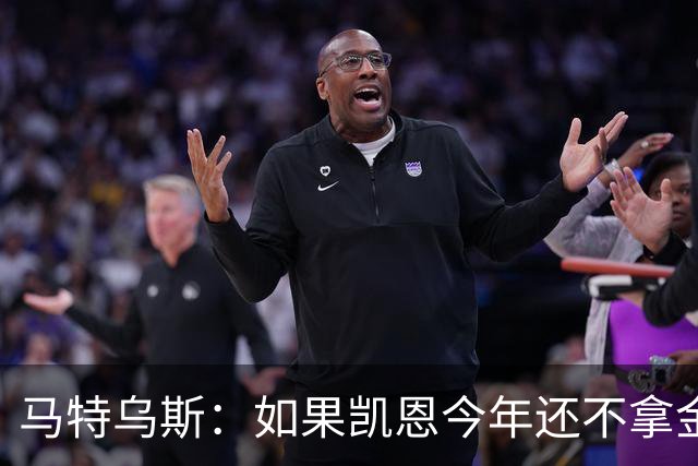 马特乌斯：如果凯恩今年还不拿金球，那就说明哪里出了问题