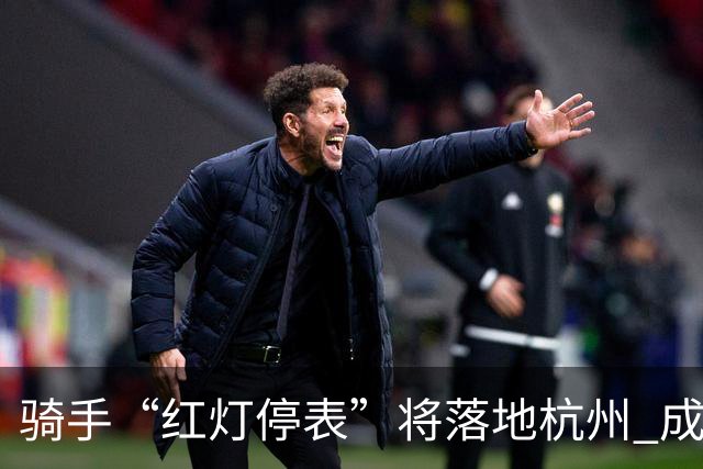 骑手“红灯停表”将落地杭州 成都等 20 余城市也有望陆续上线