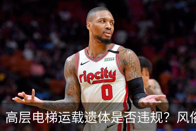 高层电梯运载遗体是否违规？风俗、法律冲突、邻里矛盾一次讲明白