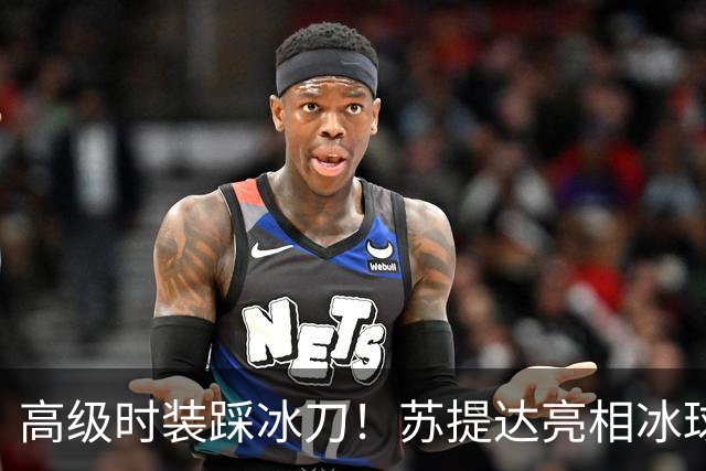 高级时装踩冰刀！苏提达亮相冰球赛，松石耳坠配饰惊艳全场