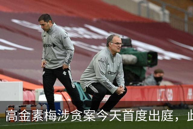 高金素梅涉贪案今天首度出庭，此前涉三案被检方求刑12年6个月
