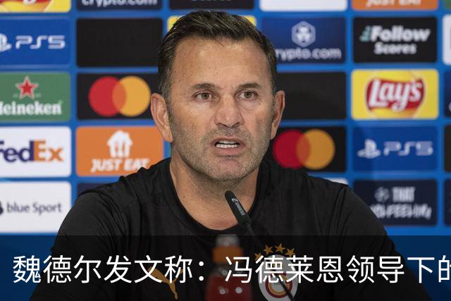 魏德尔发文称：冯德莱恩领导下的欧盟委员会是未经选举的官僚机构