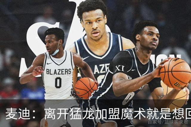 麦迪：离开猛龙加盟魔术就是想回到家乡 从小就梦想穿上魔术球衣