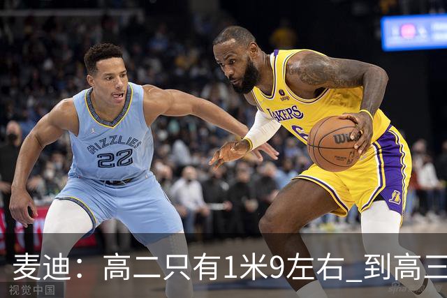 麦迪：高二只有1米9左右 到高三身高暴涨至1米98 进NBA后还长个