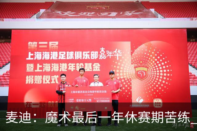麦迪：魔术最后一年休赛期苦练 训练营开始看阵容就知道赛季没戏