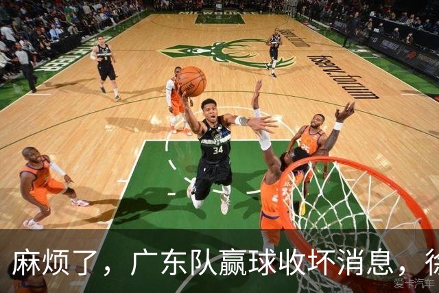麻烦了，广东队赢球收坏消息，徐杰被洋帅弃用，崔永熙不如张皓嘉