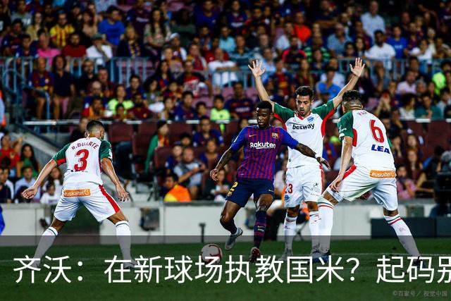 齐沃：在新球场执教国米？起码别像我的某些同行那样住进医院
