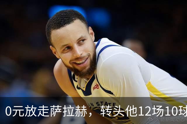 0元放走萨拉赫，转头他12场10球5助！利物浦这脸，打肿了吗