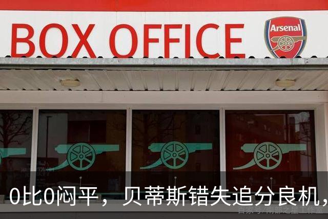 0比0闷平，贝蒂斯错失追分良机，距皇马仍差1分