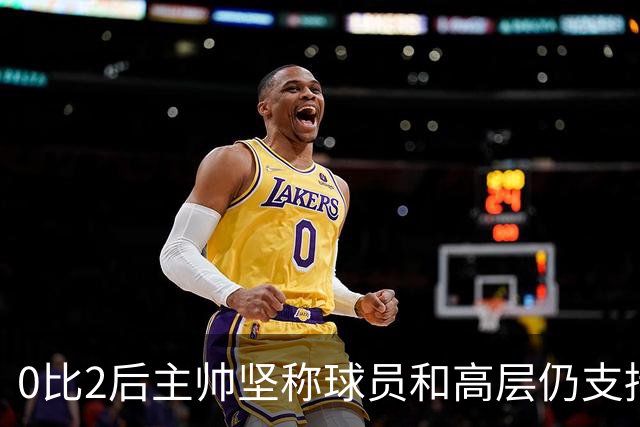 0比2后主帅坚称球员和高层仍支持我：噪音只是噪音