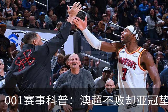001赛事科普：澳超不败却亚冠垫底，纽卡斯尔喷气机能在京都止血吗？