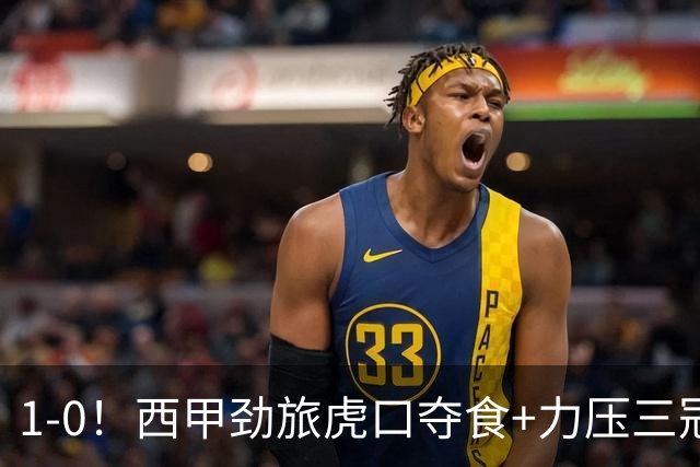 1-0！西甲劲旅虎口夺食+力压三冠王登顶，欧冠