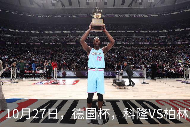 10月27日，德国杯，科隆VS柏林联合