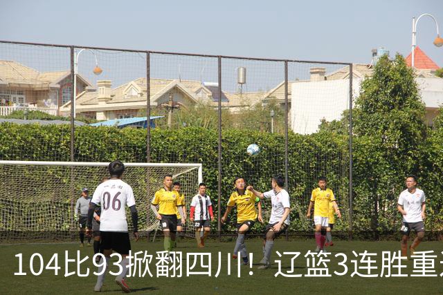 104比93掀翻四川！辽篮3连胜重返联盟前二：库珀轰40分17助13罚
