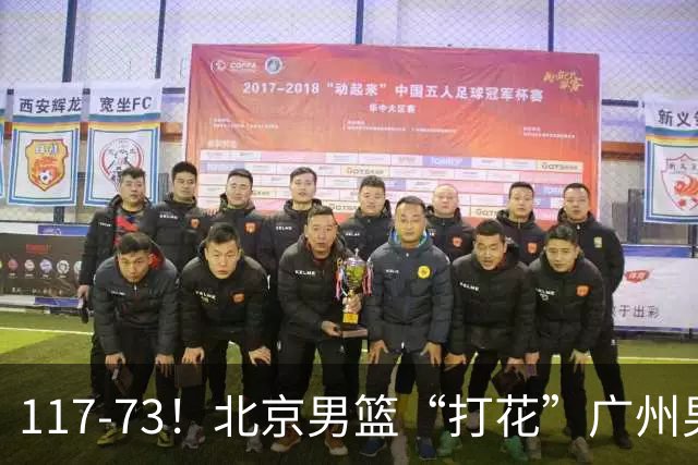117-73！北京男篮“打花”广州男篮，连打3支广东球队，共赢120分