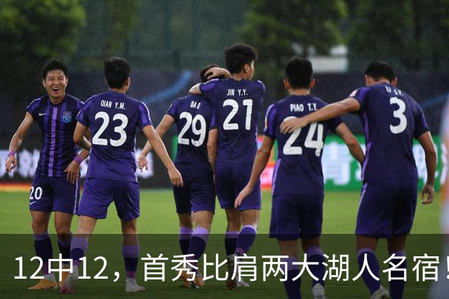 12中12，首秀比肩两大湖人名宿！4首轮+4年1.3亿元真的值了