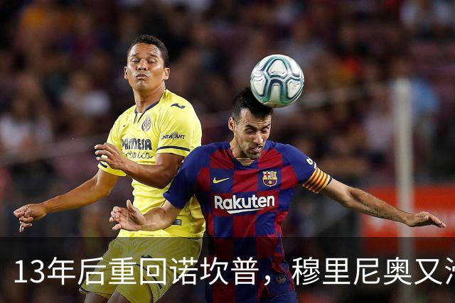 13年后重回诺坎普，穆里尼奥又滑跪了