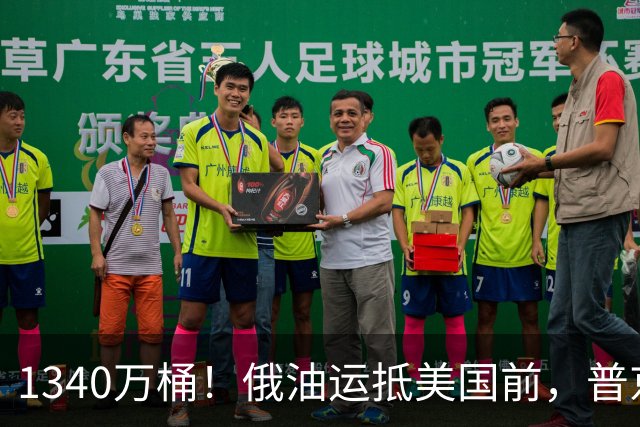 1340万桶！俄油运抵美国前，普京解了中方后顾之忧，中俄正式签字