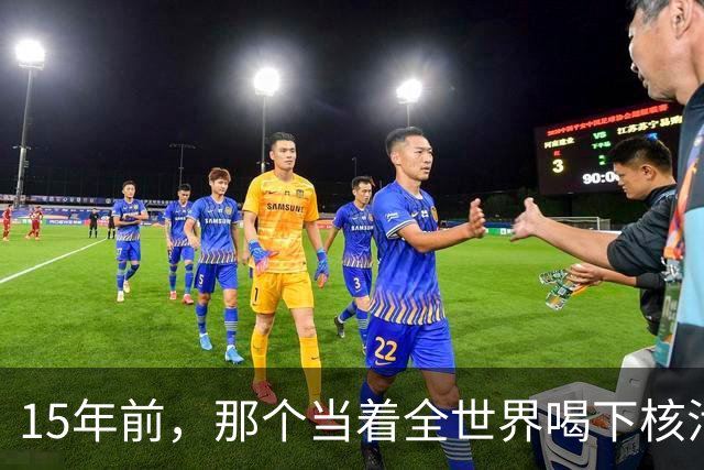 15年前，那个当着全世界喝下核污染水的日本官员，如今还活着吗？