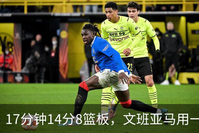 17分钟14分8篮板，文班亚马用一记自抛自扣宣告回归