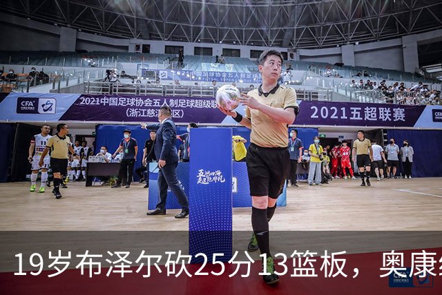 19岁布泽尔砍25分13篮板，奥康纳：他已初显全明星风范