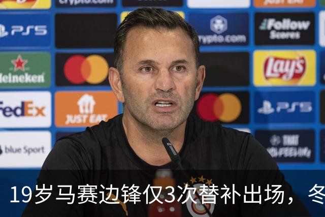19岁马赛边锋仅3次替补出场，冬窗或被外租