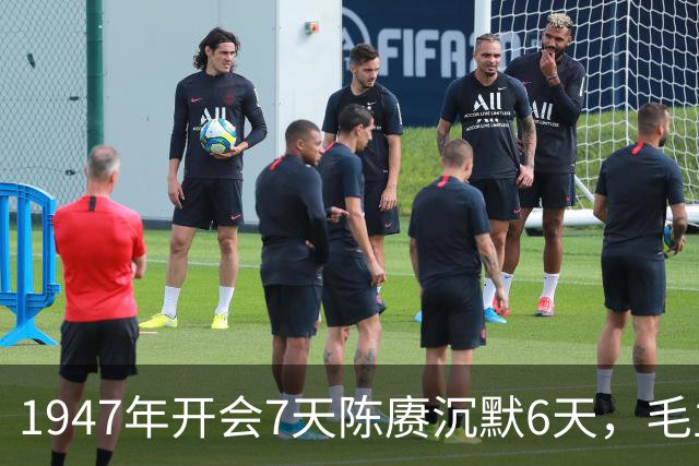 1947年开会7天陈赓沉默6天，毛主席拍案而断：我知道你肚里有绝活！