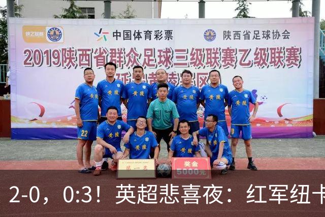 2-0，0:3！英超悲喜夜：红军纽卡纷纷赢球，曼联崩盘滑向降级区！